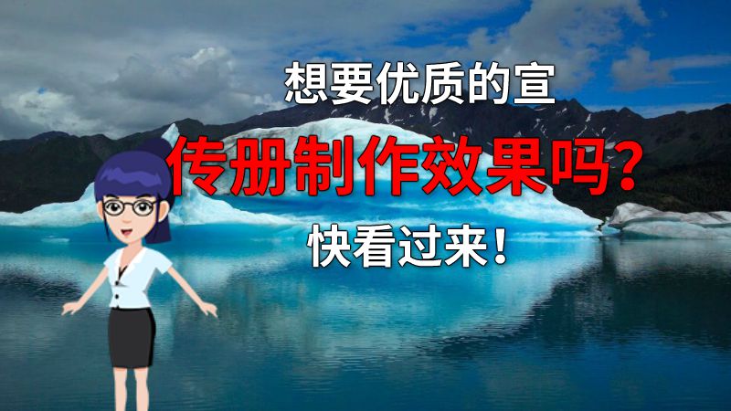 想要优质的宣传册制作效果吗？快看过来！ 动画制作软件有哪些