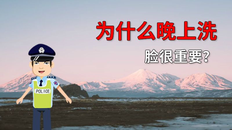 为什么晚上洗脸很重要？ 动画制作软件有哪些