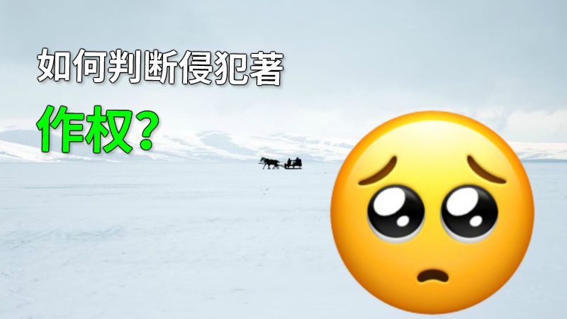 如何判断侵犯著作权？ 动画制作软件有哪些