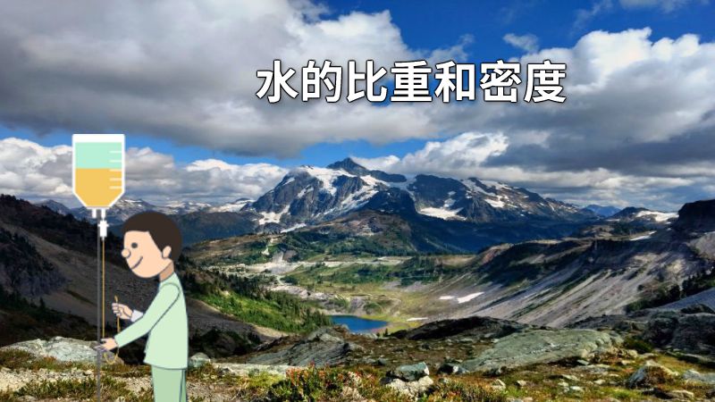 水的比重和密度 动画制作软件有哪些