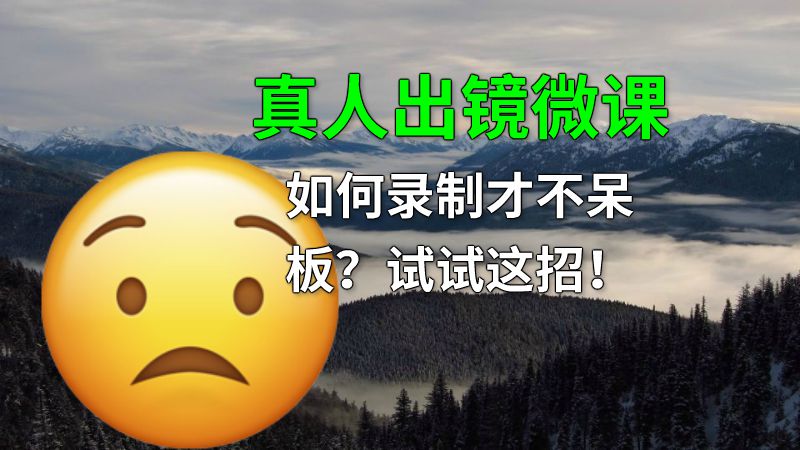 真人出镜微课如何录制才不呆板？试试这招！ 动画制作软件有哪些