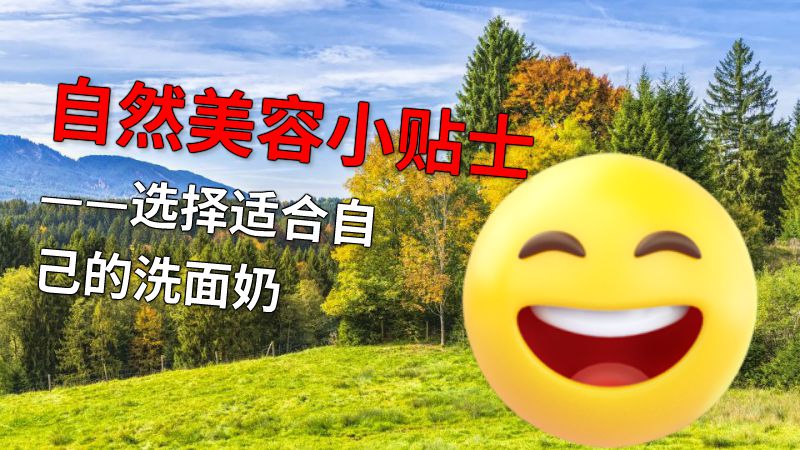 自然美容小贴士——选择适合自己的洗面奶 动画制作软件有哪些