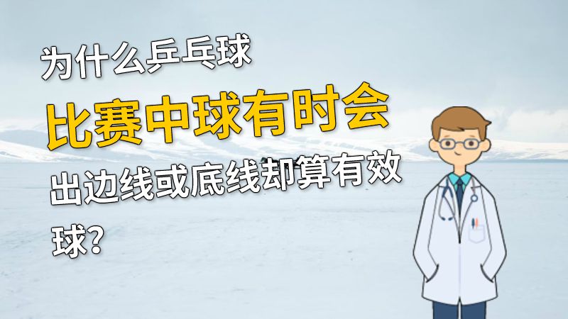 为什么乒乓球比赛中球有时会出边线或底线却算有效球？ 动画制作软件有哪些