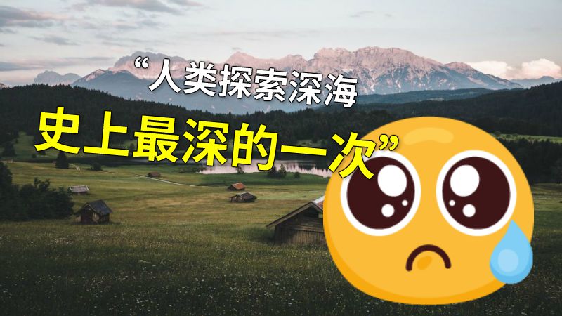 “人类探索深海史上最深的一次” 动画制作软件有哪些