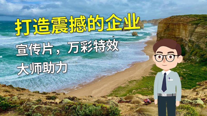打造震撼的企业宣传片，万彩特效大师助力 动画制作软件有哪些