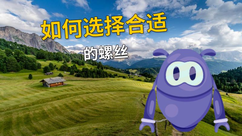 如何选择合适的螺丝 动画制作软件有哪些