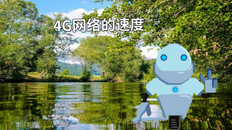 4G网络的速度 动画制作软件有哪些