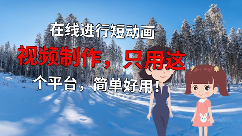 在线进行短动画视频制作，只用这个平台，简单好用！ 动画制作软件有哪些