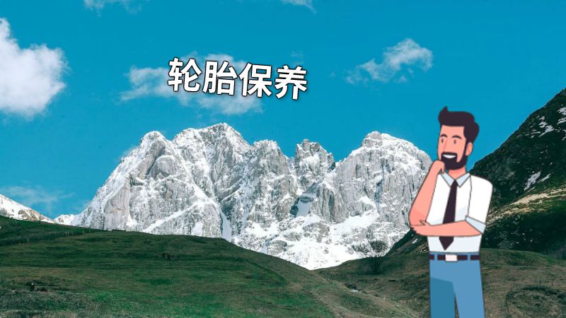 轮胎保养 动画制作软件有哪些