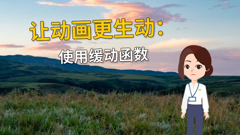让动画更生动：使用缓动函数 动画制作软件有哪些
