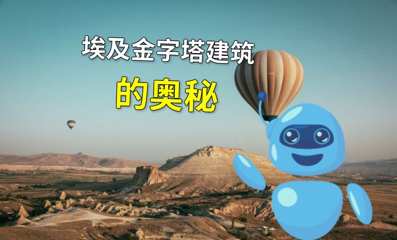 埃及金字塔建筑的奥秘 动画制作软件有哪些