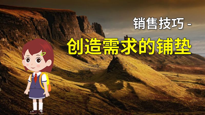 销售技巧 - 创造需求的铺垫 动画制作软件有哪些
