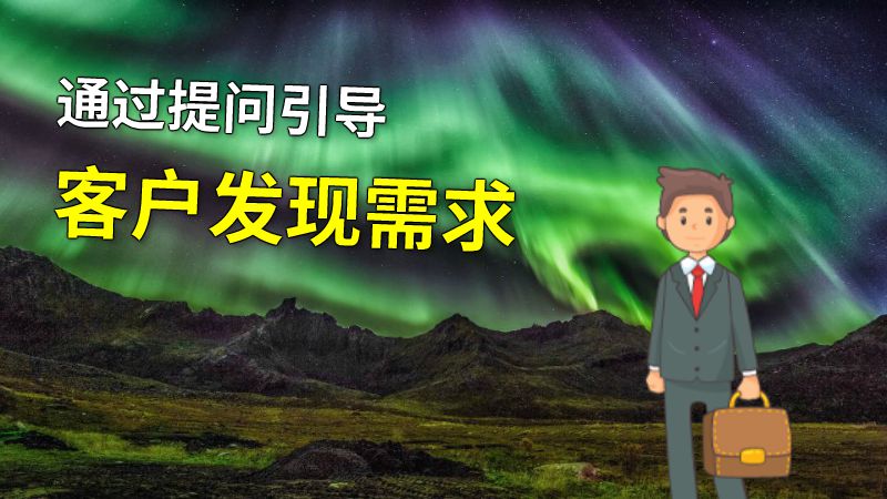 通过提问引导客户发现需求 动画制作软件有哪些