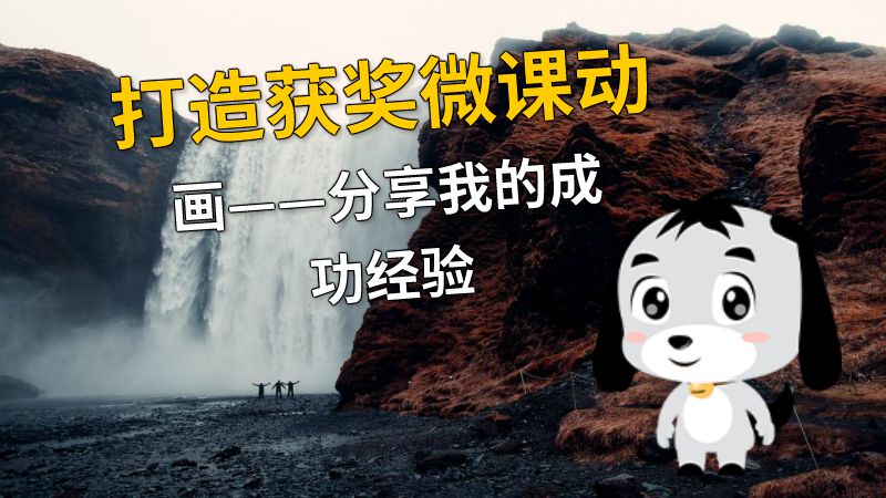 打造获奖微课动画——分享我的成功经验 动画制作软件有哪些