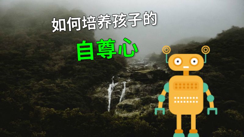 如何培养孩子的自尊心 动画制作软件有哪些