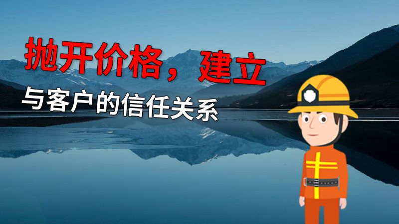 抛开价格，建立与客户的信任关系 动画制作软件有哪些