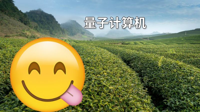 量子计算机 动画制作软件有哪些