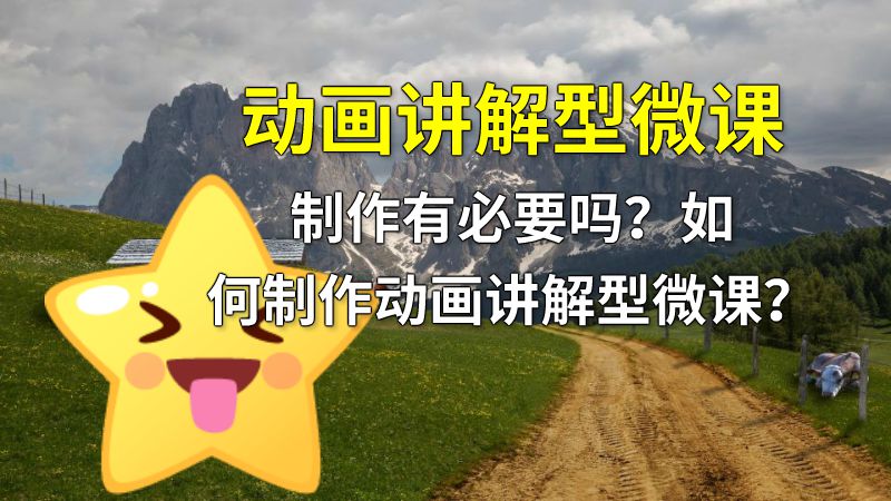 动画讲解型微课制作有必要吗？如何制作动画讲解型微课？ 动画制作软件有哪些