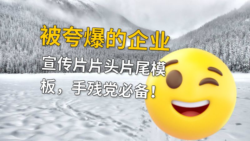 被夸爆的企业宣传片片头片尾模板，手残党必备！ 动画制作软件有哪些