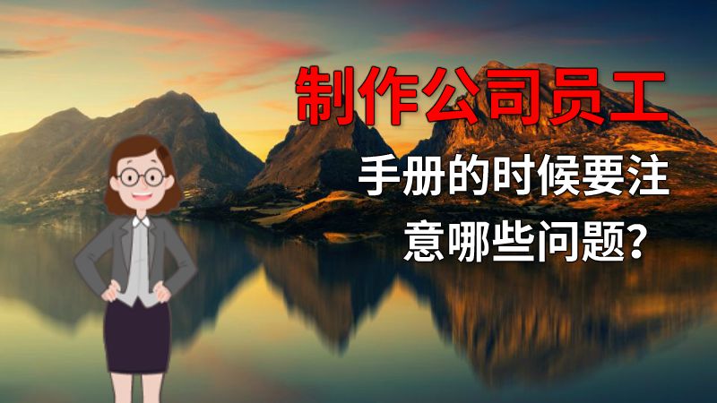 制作公司员工手册的时候要注意哪些问题？ 动画制作软件有哪些