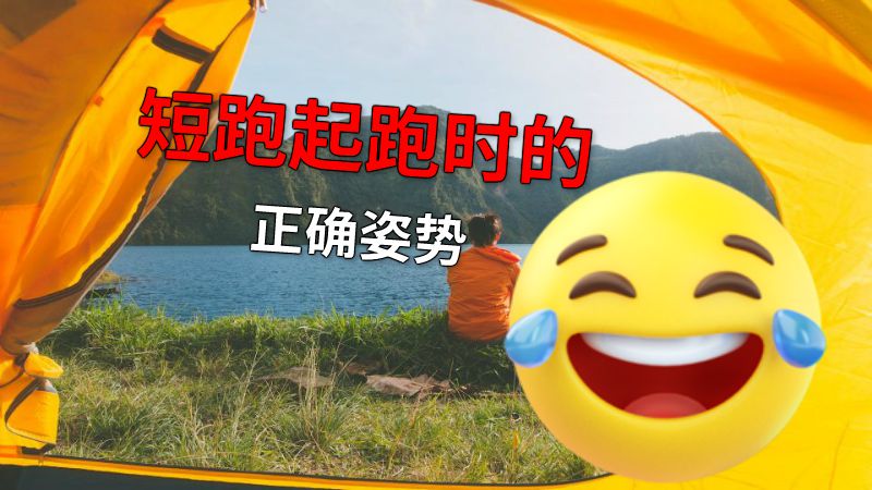 短跑起跑时的正确姿势 动画制作软件有哪些