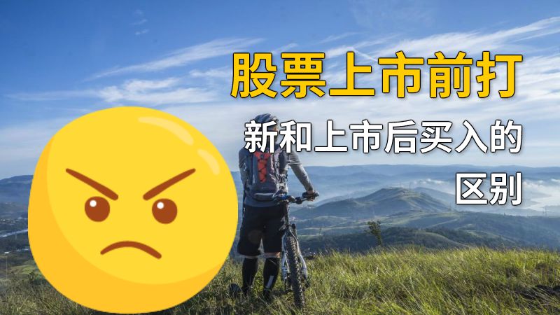 股票上市前打新和上市后买入的区别 动画制作软件有哪些