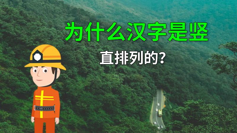 为什么汉字是竖直排列的？ 动画制作软件有哪些