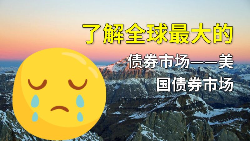 了解全球最大的债券市场——美国债券市场 动画制作软件有哪些
