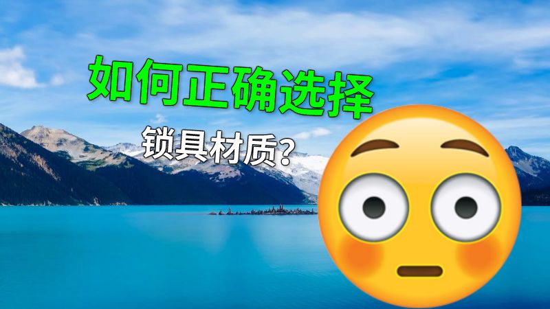 如何正确选择锁具材质？ 动画制作软件有哪些