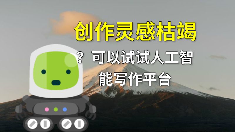 创作灵感枯竭？可以试试人工智能写作平台 动画制作软件有哪些