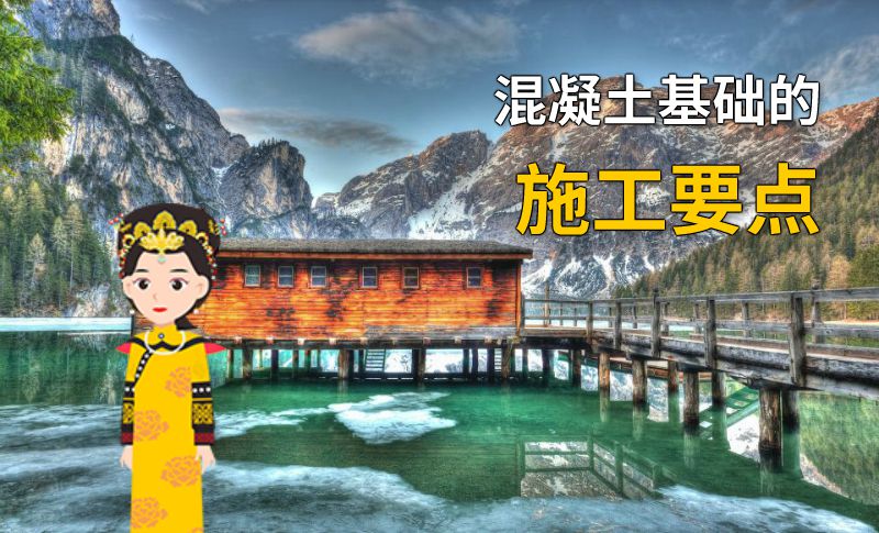 混凝土基础的施工要点 动画制作软件有哪些