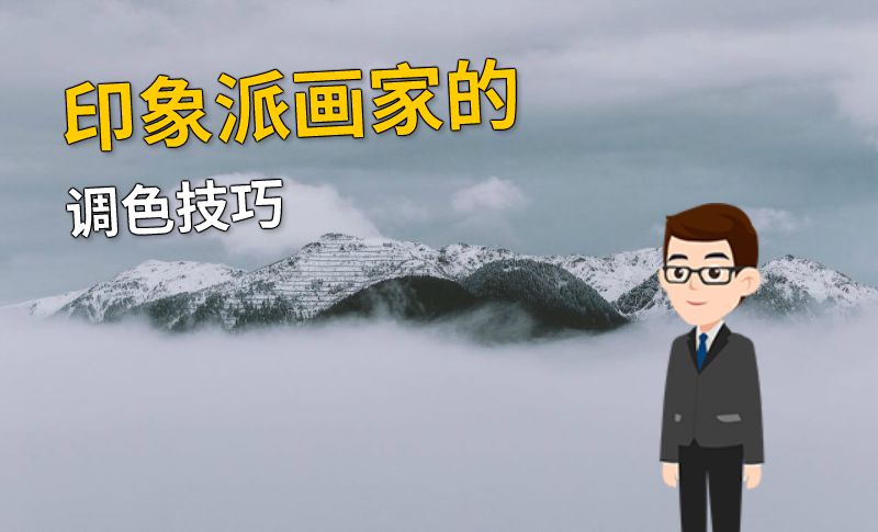 印象派画家的调色技巧 动画制作软件有哪些
