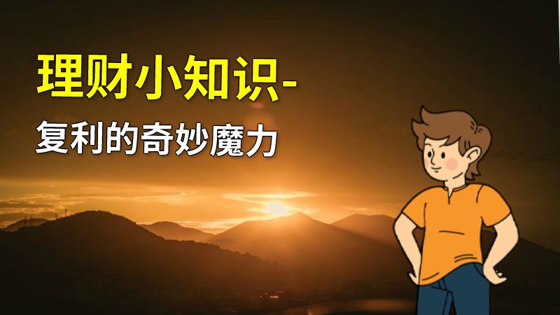 理财小知识-复利的奇妙魔力 动画制作软件有哪些