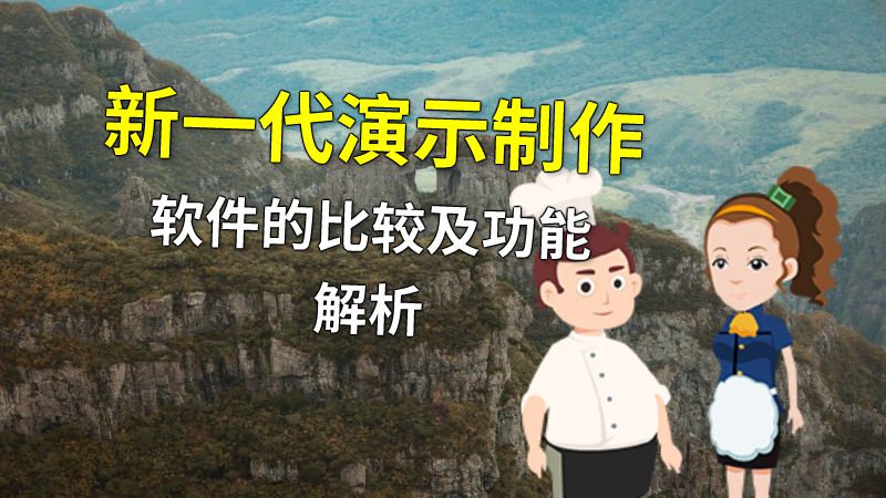 新一代演示制作软件的比较及功能解析 动画制作软件有哪些