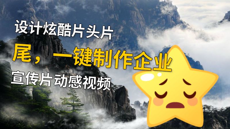 设计炫酷片头片尾，一键制作企业宣传片动感视频 动画制作软件有哪些