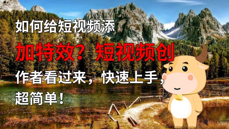 如何给短视频添加特效？短视频创作者看过来，快速上手，超简单！ 动画制作软件有哪些
