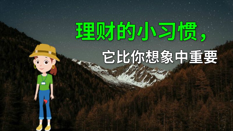 理财的小习惯，它比你想象中重要 动画制作软件有哪些