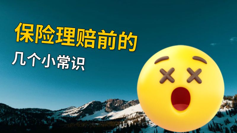 保险理赔前的几个小常识 动画制作软件有哪些