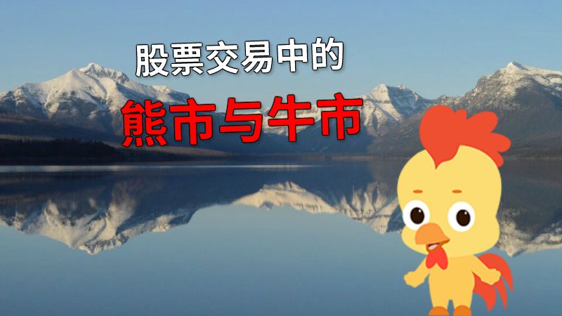 股票交易中的熊市与牛市 动画制作软件有哪些