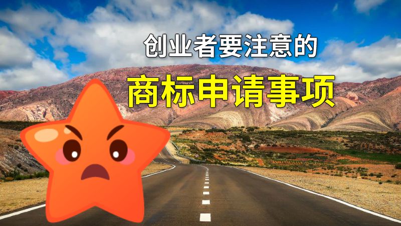创业者要注意的商标申请事项 动画制作软件有哪些