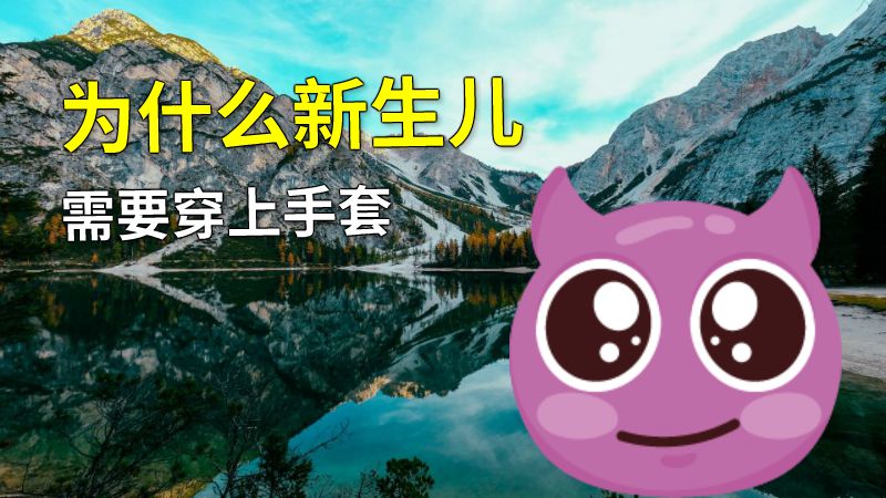 为什么新生儿需要穿上手套 动画制作软件有哪些