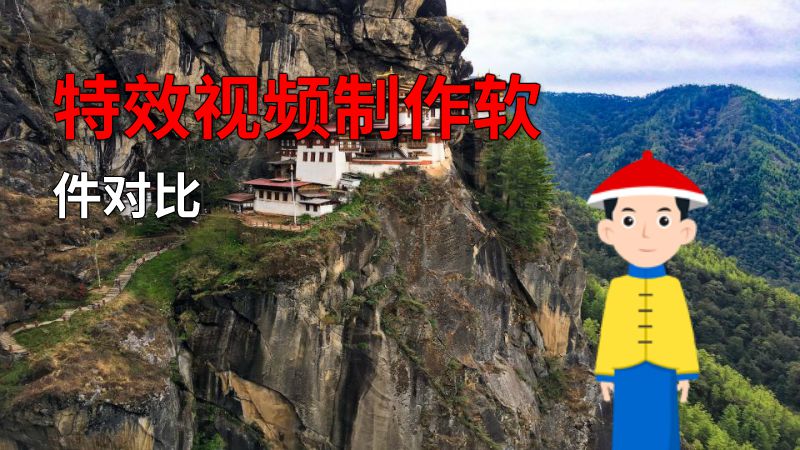 特效视频制作软件对比 动画制作软件有哪些
