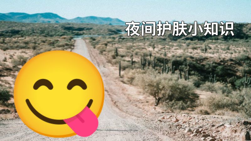 夜间护肤小知识 动画制作软件有哪些