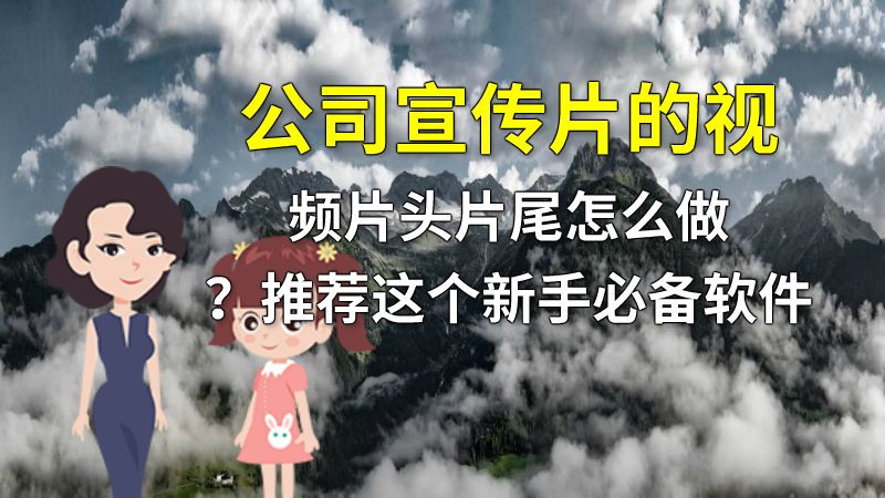 公司宣传片的视频片头片尾怎么做？推荐这个新手必备软件 动画制作软件有哪些