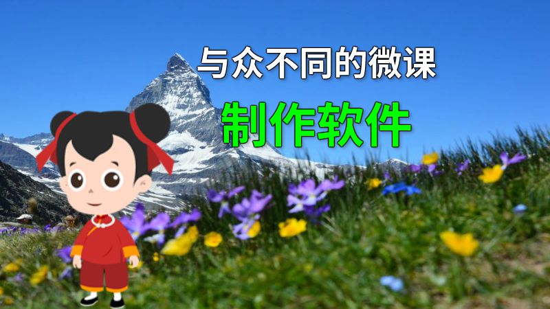 与众不同的微课制作软件 动画制作软件有哪些