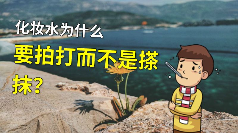 化妆水为什么要拍打而不是搽抹？ 动画制作软件有哪些