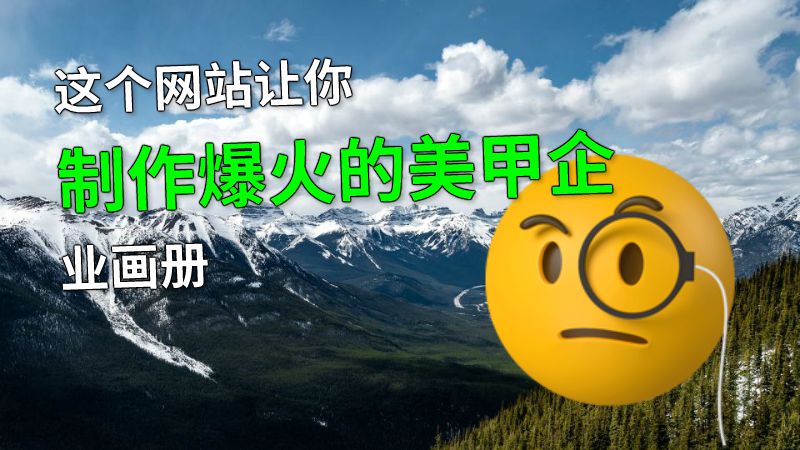 这个网站让你制作爆火的美甲企业画册 动画制作软件有哪些