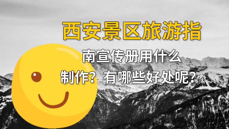 西安景区旅游指南宣传册用什么制作？有哪些好处呢？ 动画制作软件有哪些