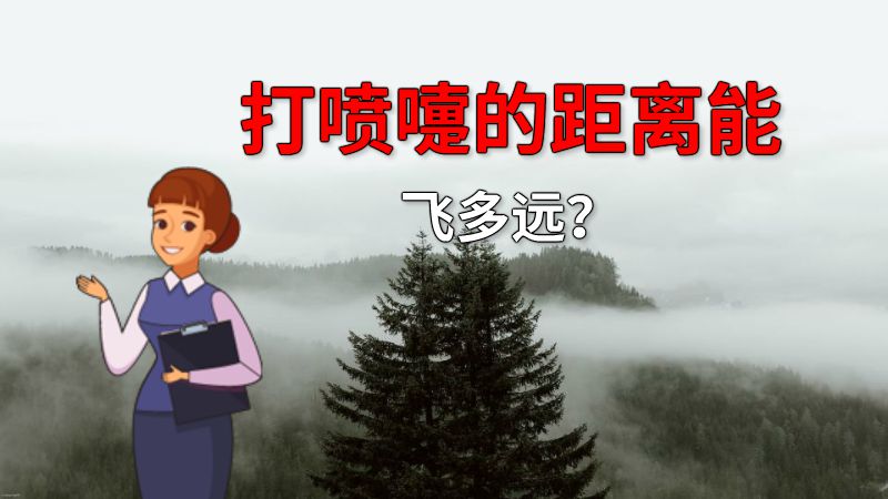 打喷嚏的距离能飞多远？ 动画制作软件有哪些