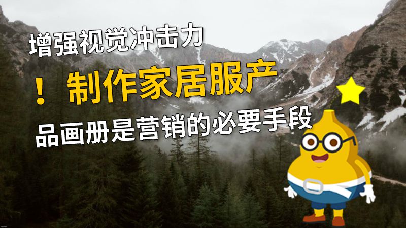增强视觉冲击力！制作家居服产品画册是营销的必要手段 动画制作软件有哪些